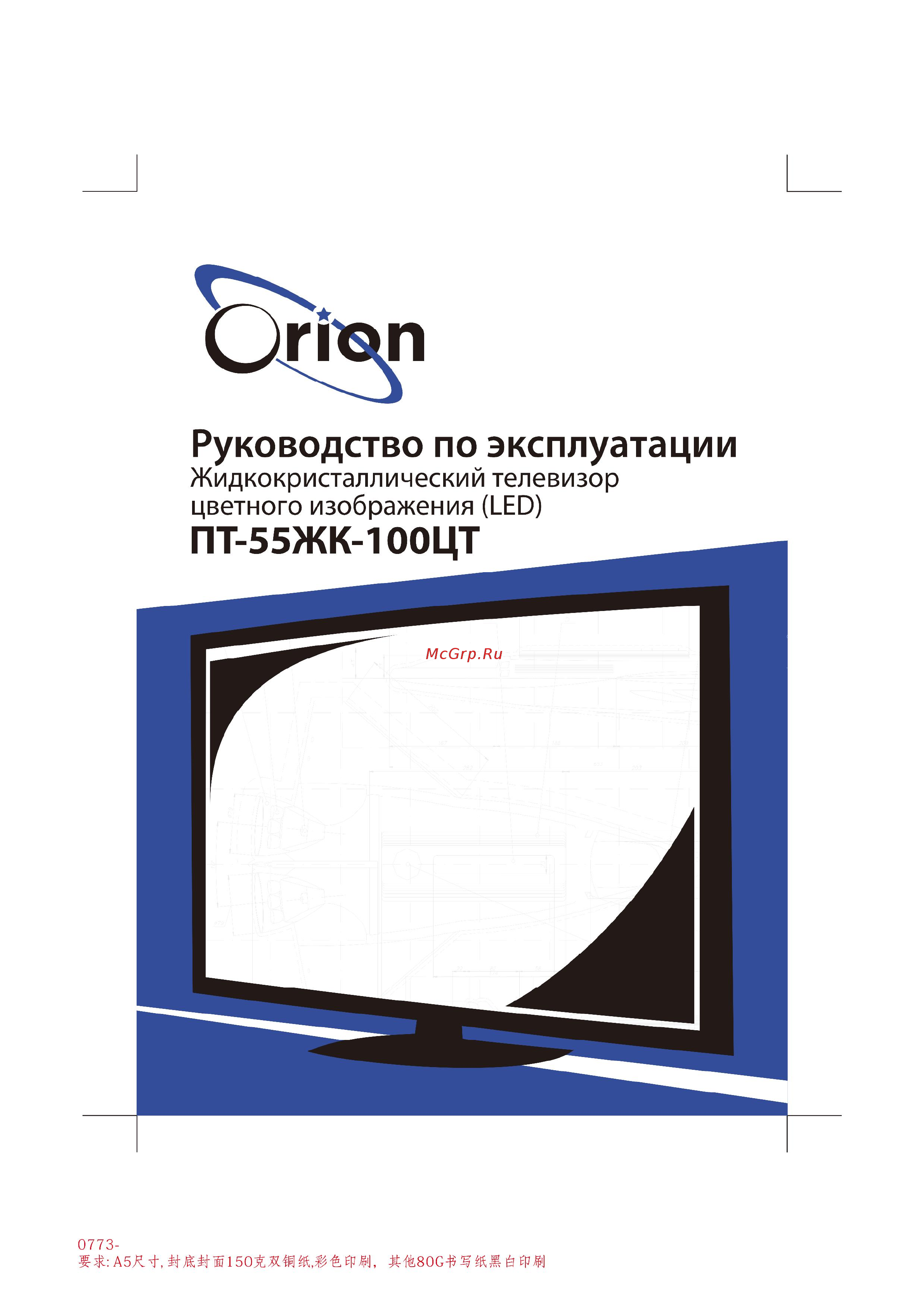 Orion ПТ-55ЖК-100ЦТ Инструкция по эксплуатации онлайн