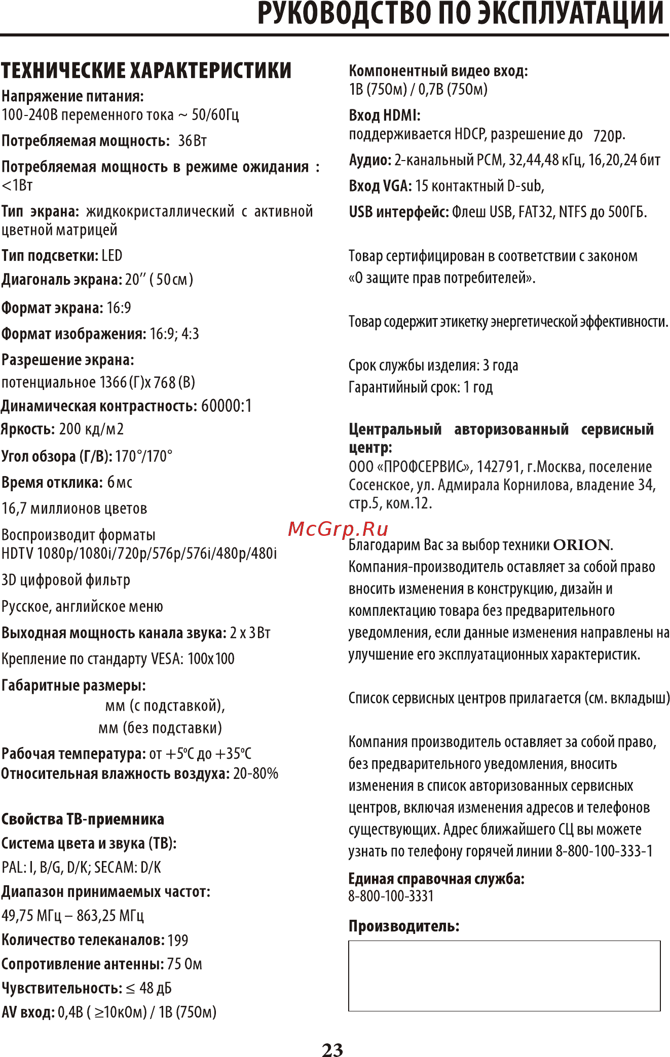 Orion ПТ-50ЖК-100 [24/26] 页 24
