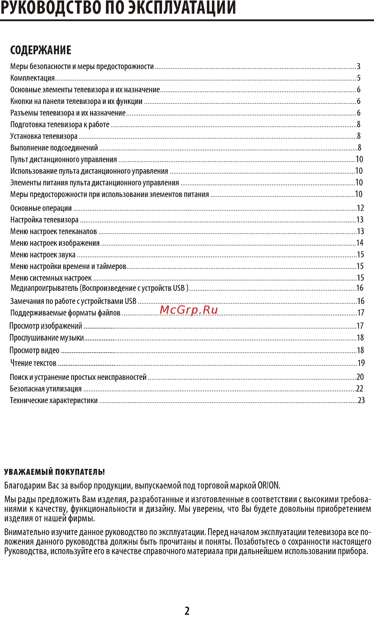 Orion ПТ-50ЖК-100 Инструкция по эксплуатации онлайн [3/26] 316826