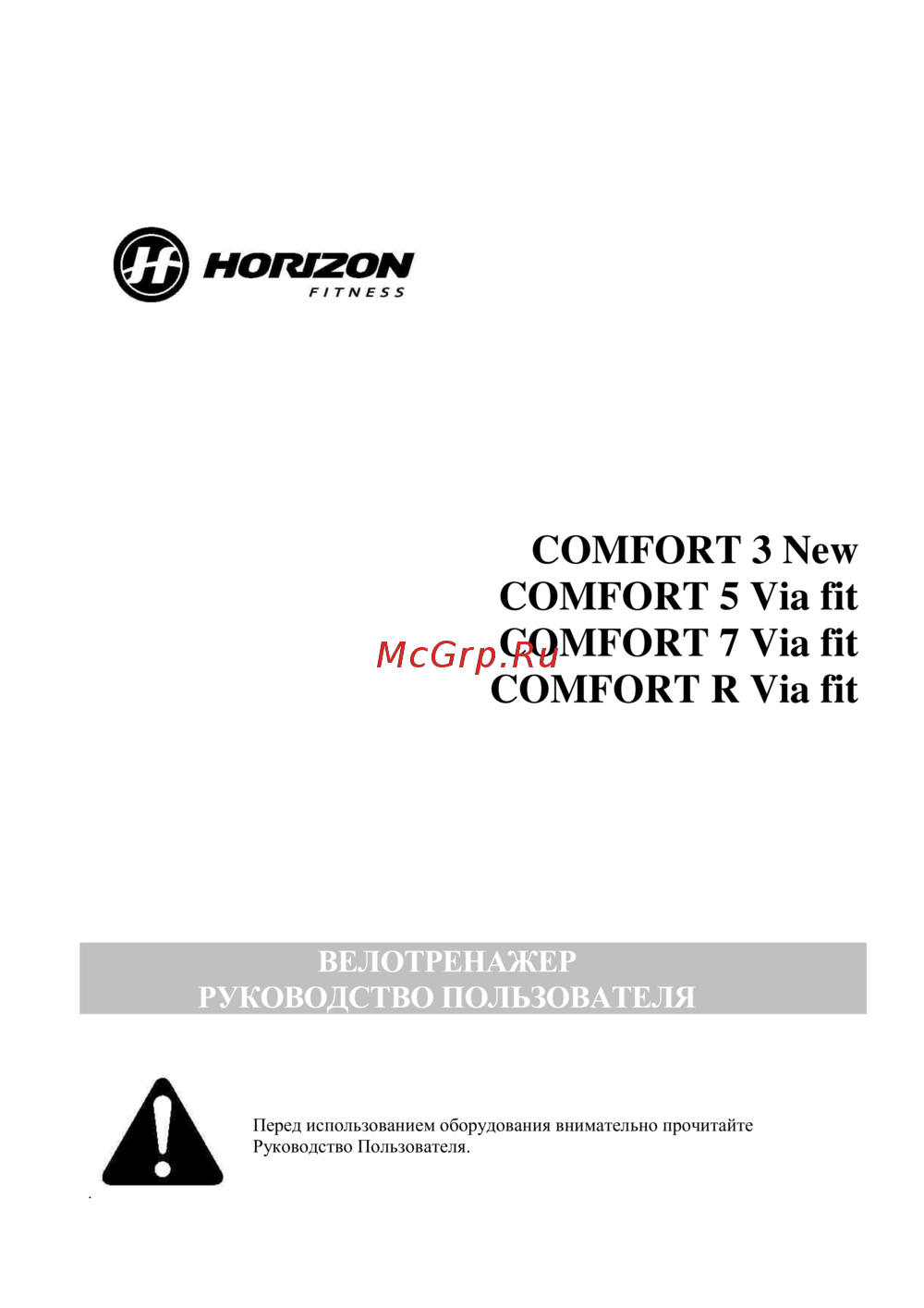 Horizon COMFORT R Via fit Инструкция по эксплуатации