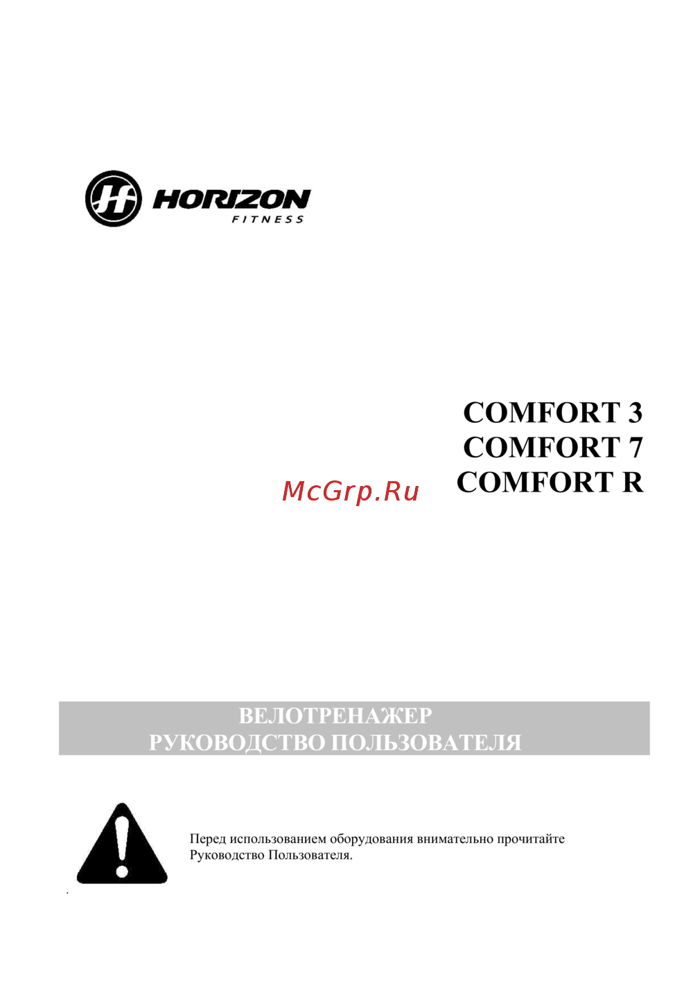 Horizon Comfort R Инструкция по эксплуатации