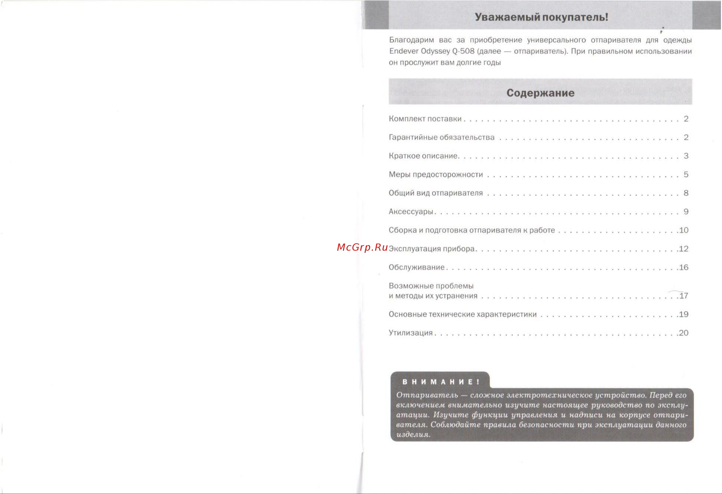 Endever Odyssey Q-508 [2/12] Отпариватель сложное электротехническое устройство перед его включением внимательно изучите настоящее руководство по эксплу атации изучите функции управления и надписи на корпусе отпари вателя соблюдайте правила безопасности при эксплуатации данного изделия