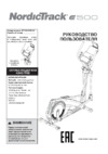 NordicTrack E 500 (NTIVEL57016) Инструкция по эксплуатации