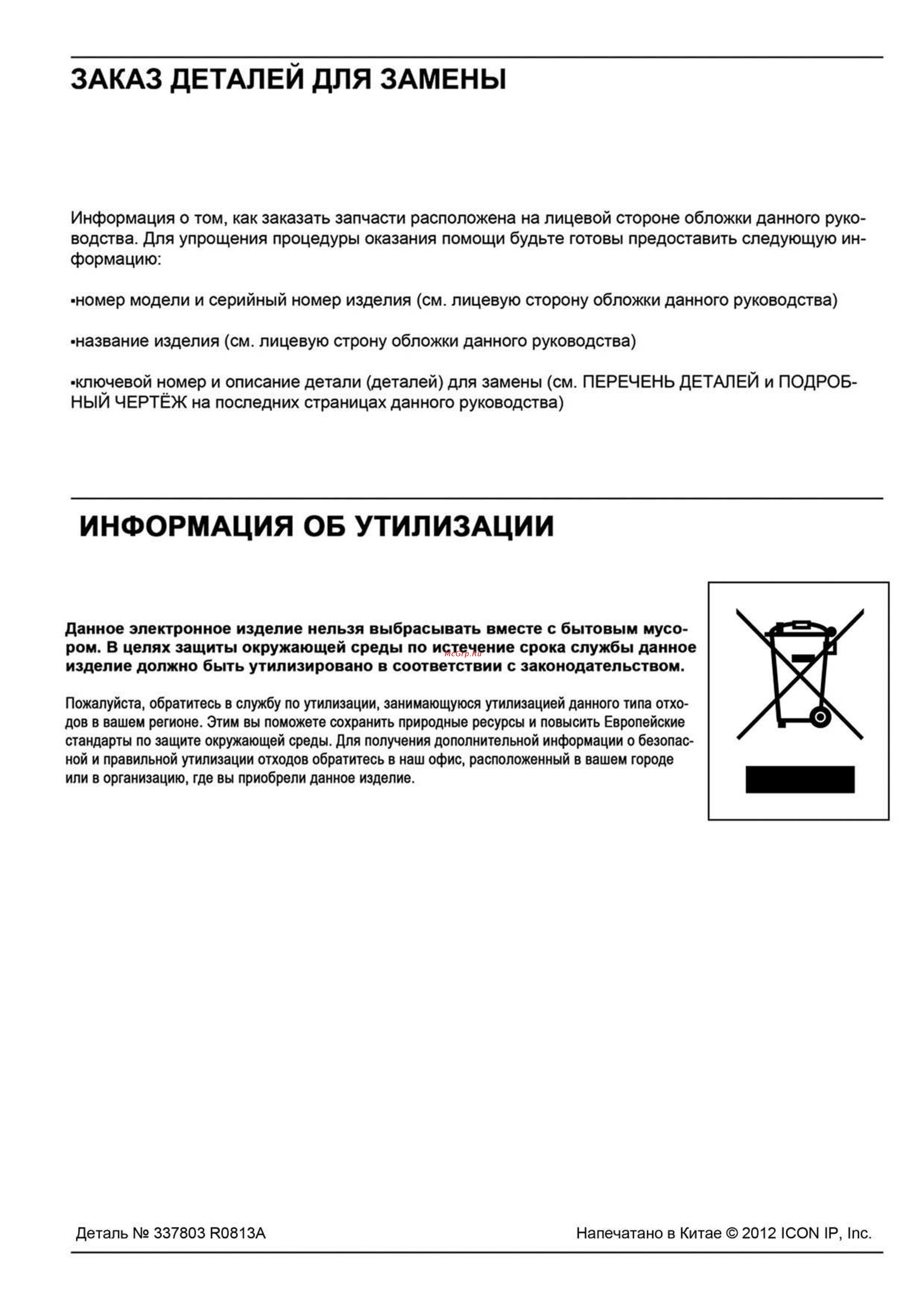 NordicTrack GX3.2 (NTEVEX76612) [28/28] Пожалуйста обратитесь в службу по утилизации занимающуюся утилизацией данного типа отхо дов в вашем регионе этим вы поможете сохранить природные ресурсы и повыс...