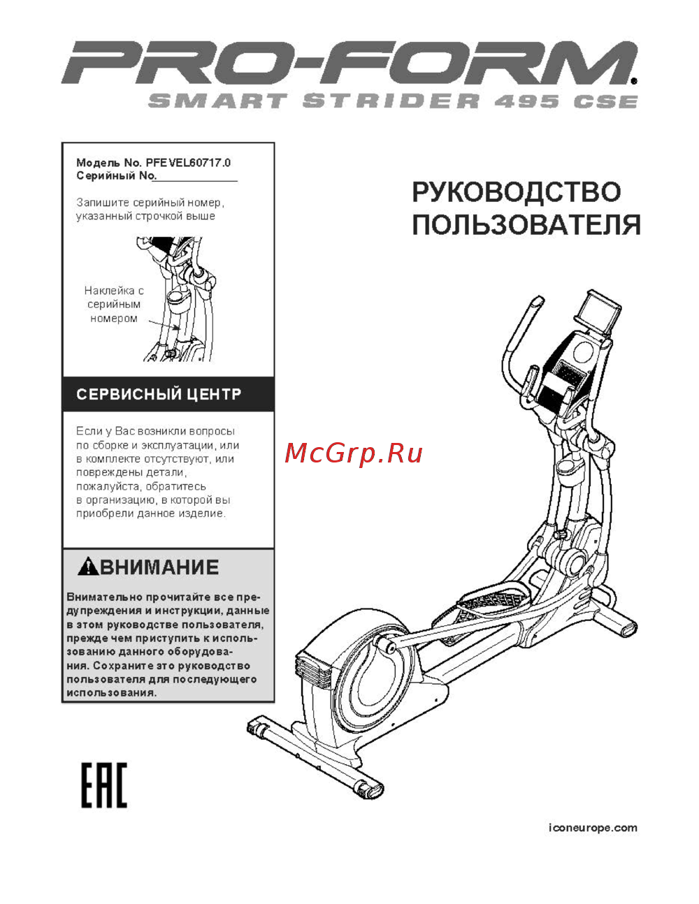 Pro-Form SMART STRIDER 495 CSE Инструкция по эксплуатации