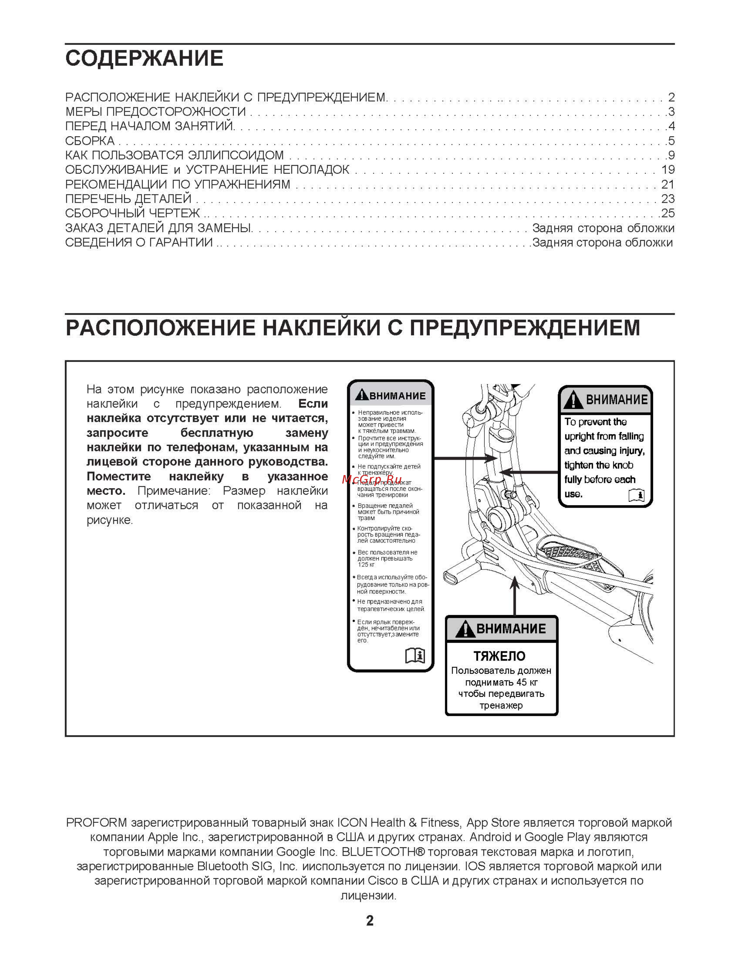 Pro-Form SMART STRIDER 495 CSE [2/28] Расположение наклейки с предупреждением