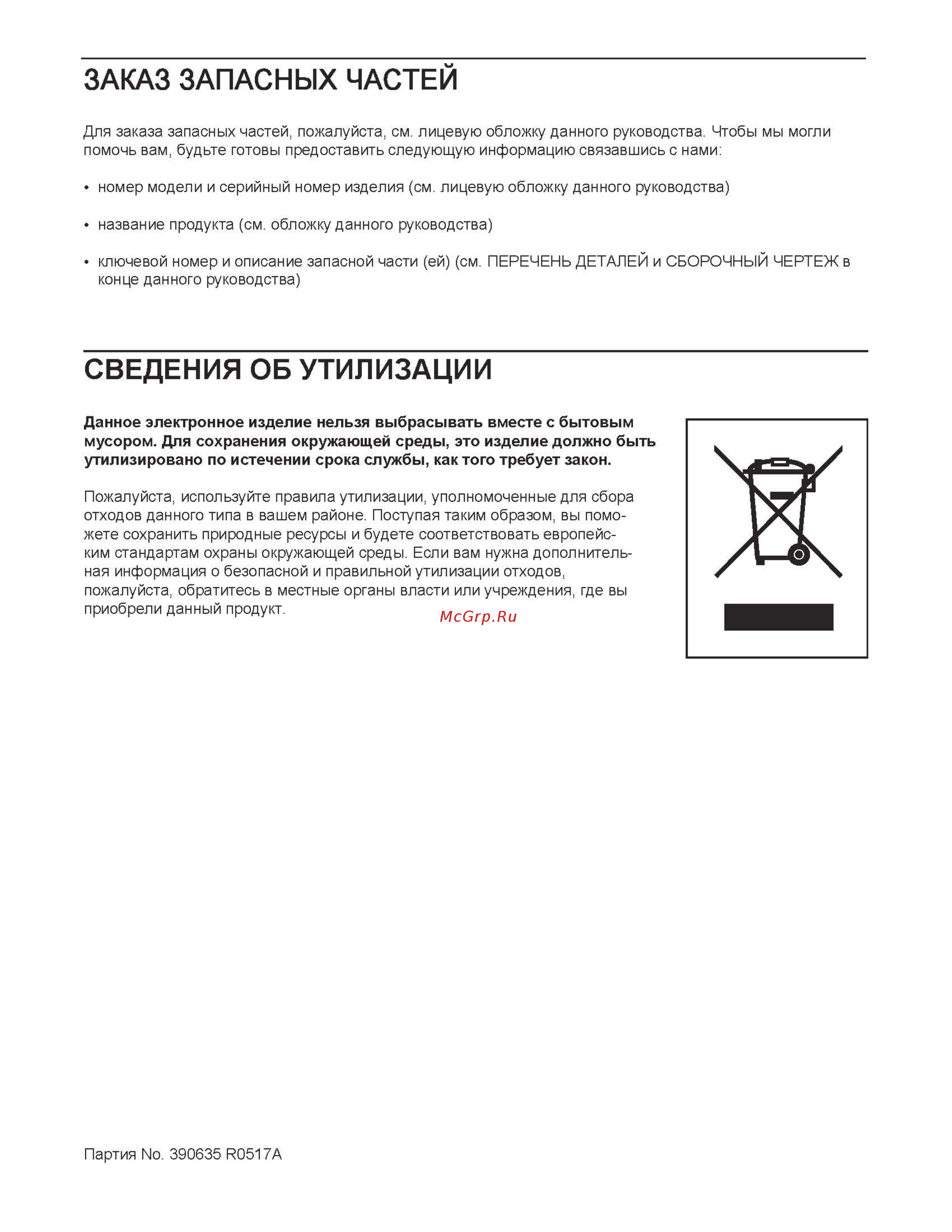 Pro-Form SMART STRIDER 495 CSE [28/28] Сведения об утилизации