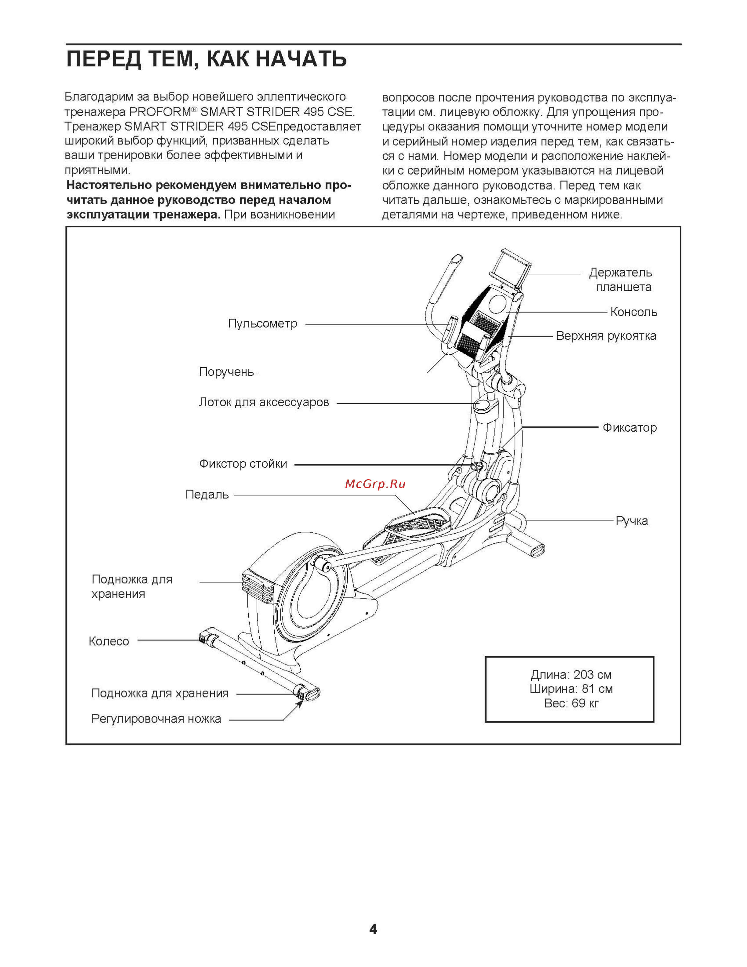 Proform Smart Strider 495 CSE (PFEVEL60717) [4/28] Перед тем как начать