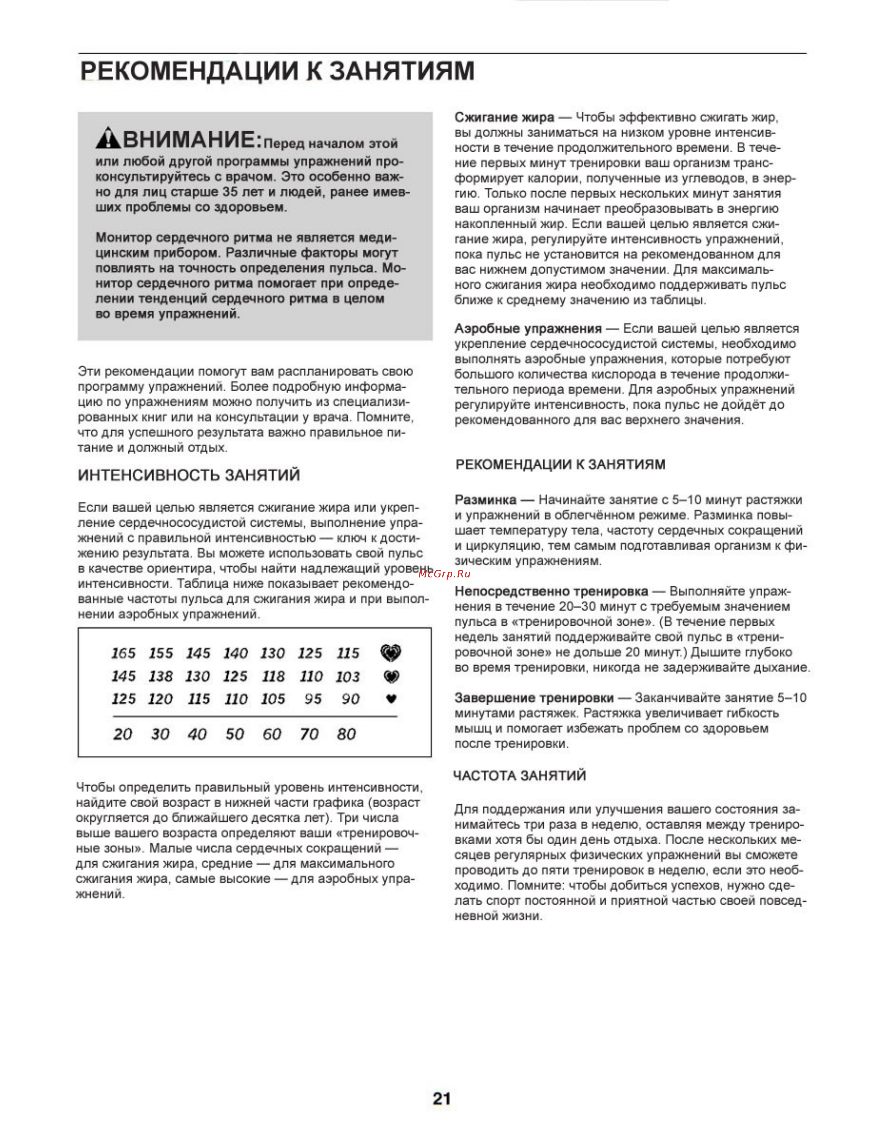 Proform 225 ZLX (PFEVEX73012) [21/24] Рекомендации к занятиям