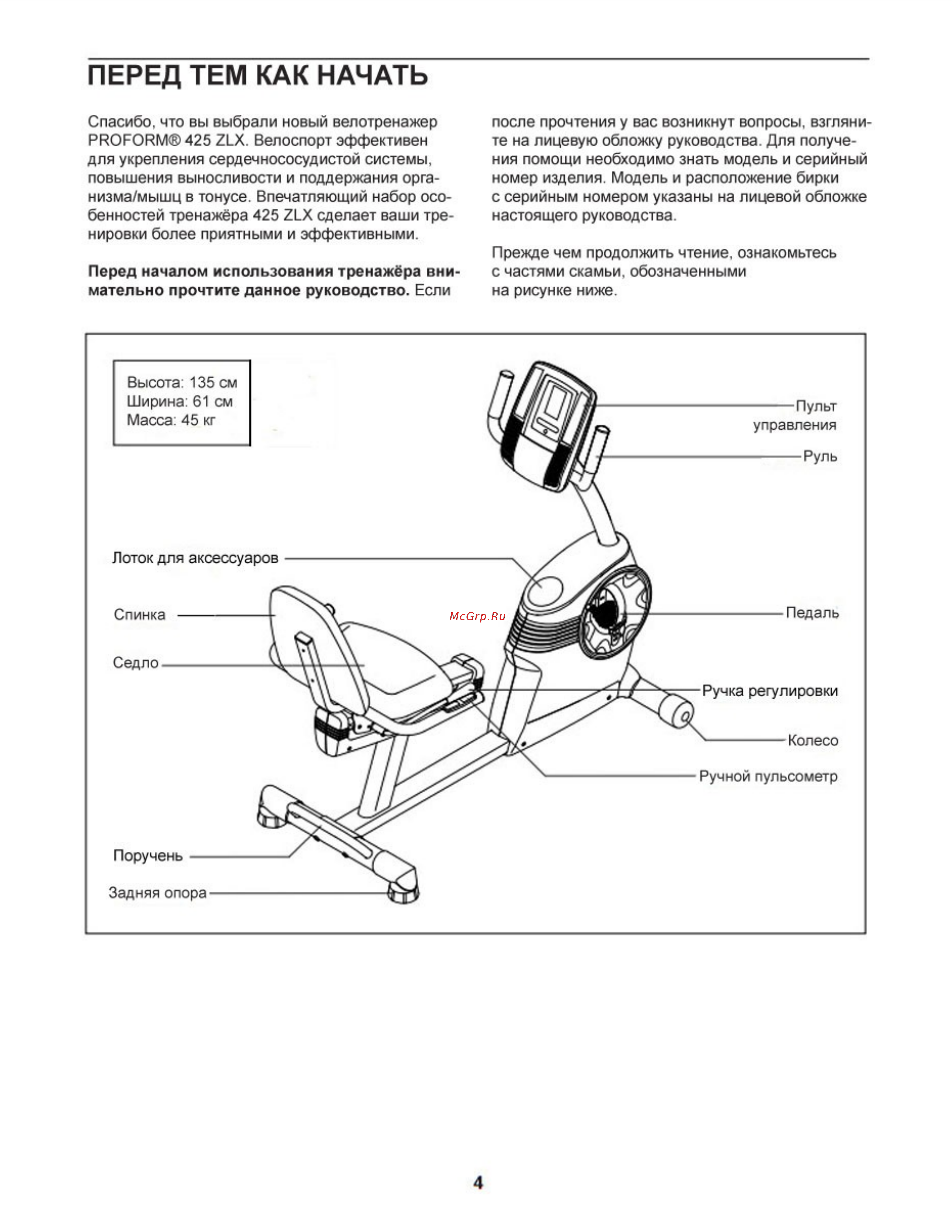 Proform 425 ZLX Recumbent (PFEVEX74012) [4/24] Перед тем как начать