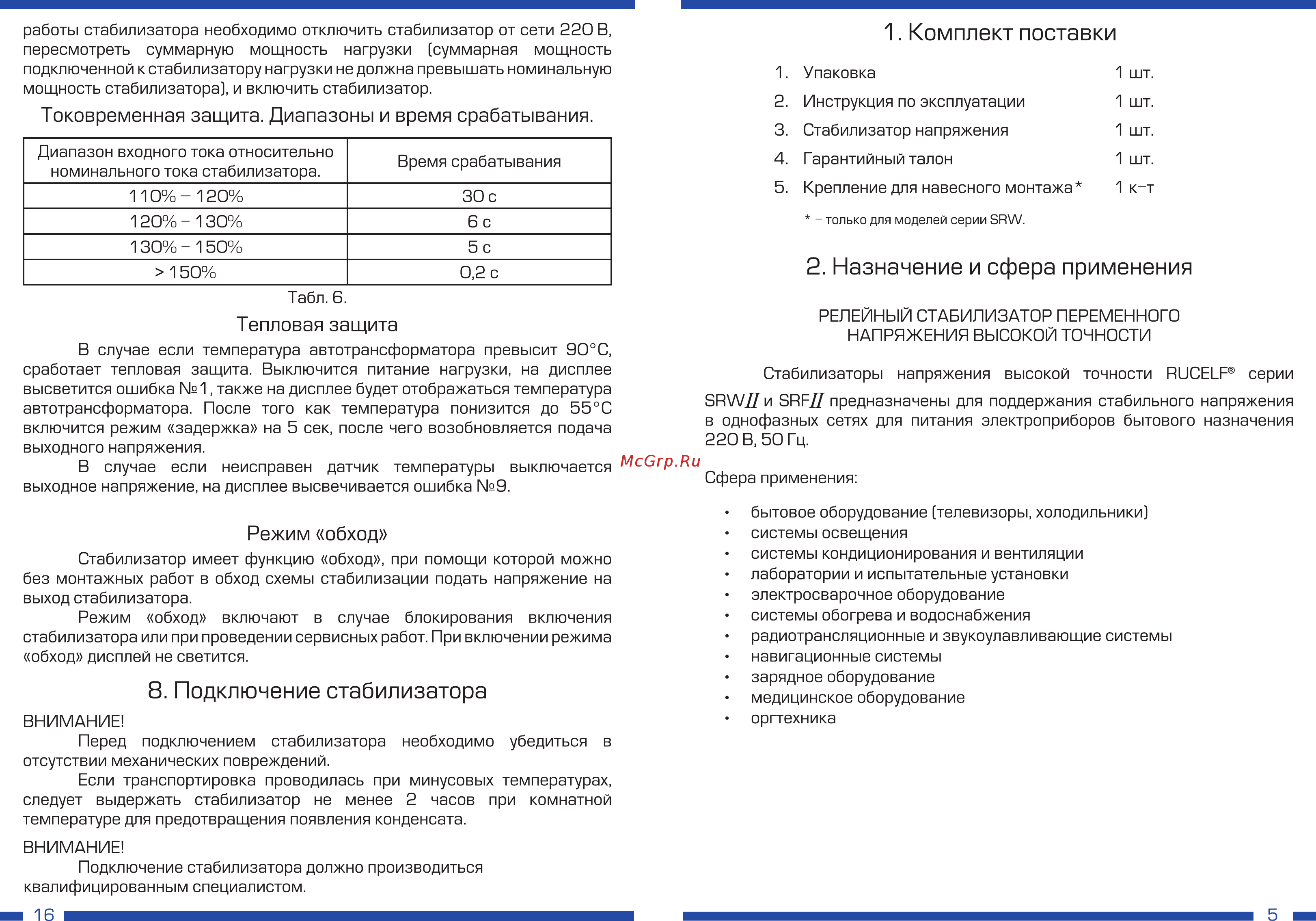 Rucelf SRF II-6000-L [5/10] Подключение стабилизатора