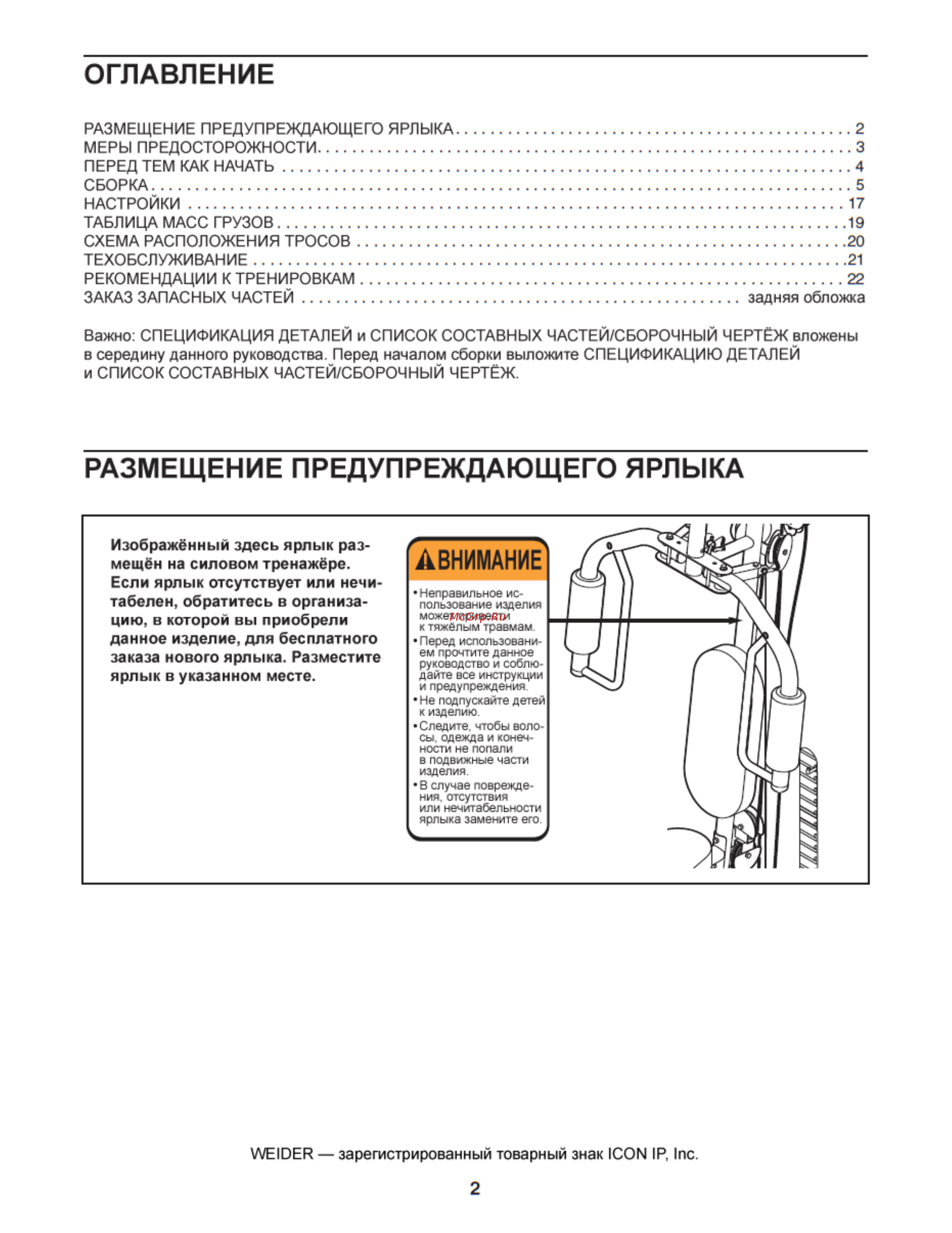 Weider Pro 4500 [2/28] Внимани