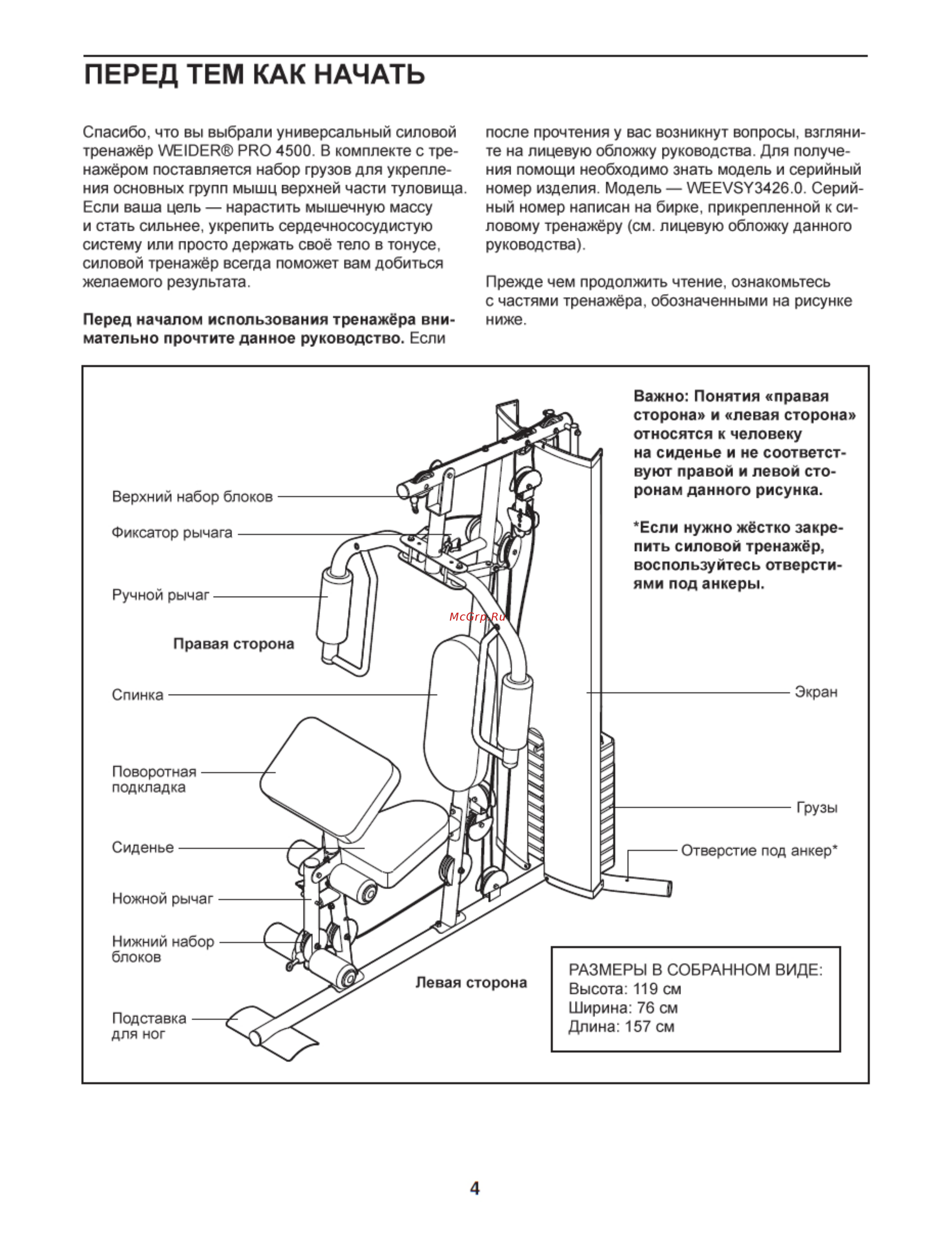 Weider Pro 4500 [4/28] Перед тем как начать