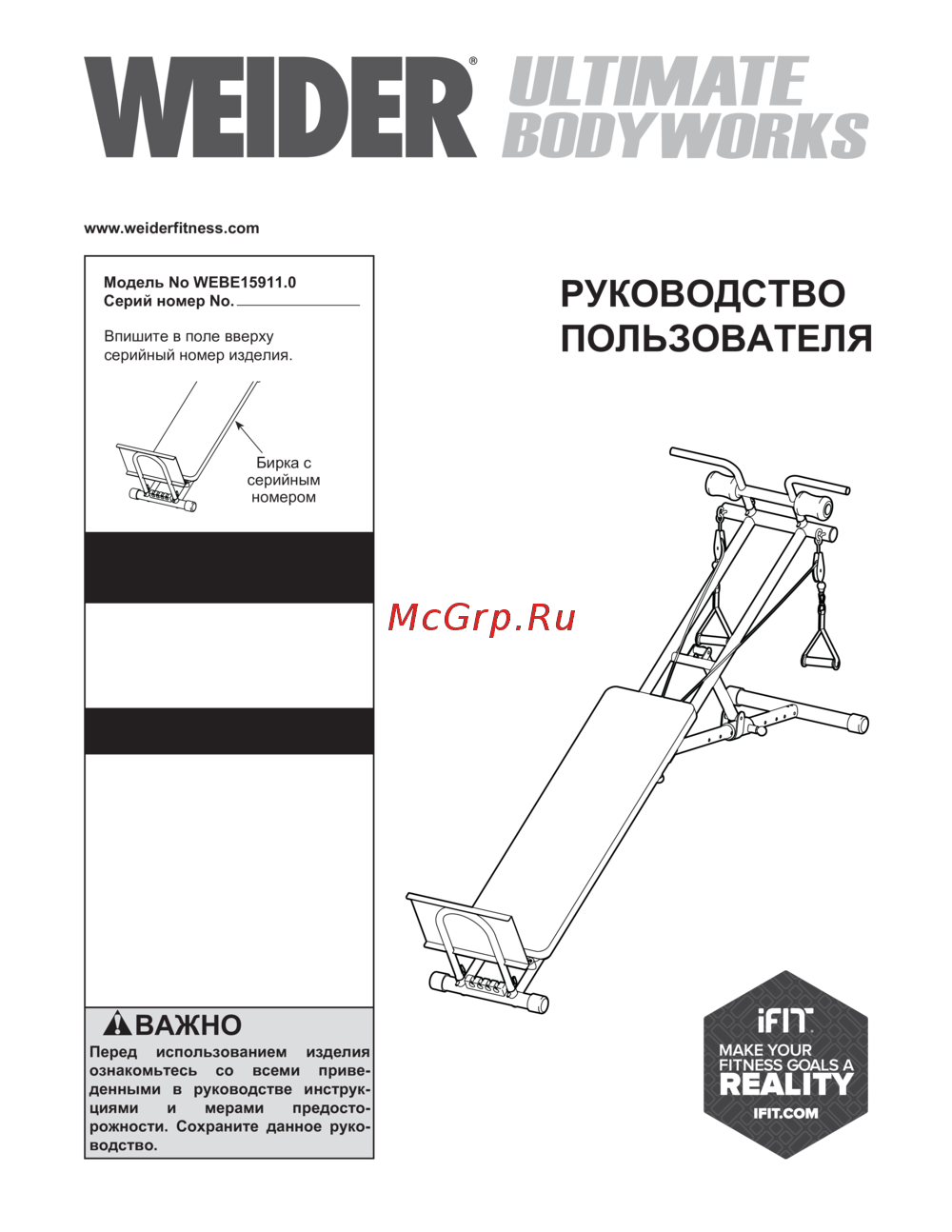 Weider Ultimate Body Works Инструкция по эксплуатации
