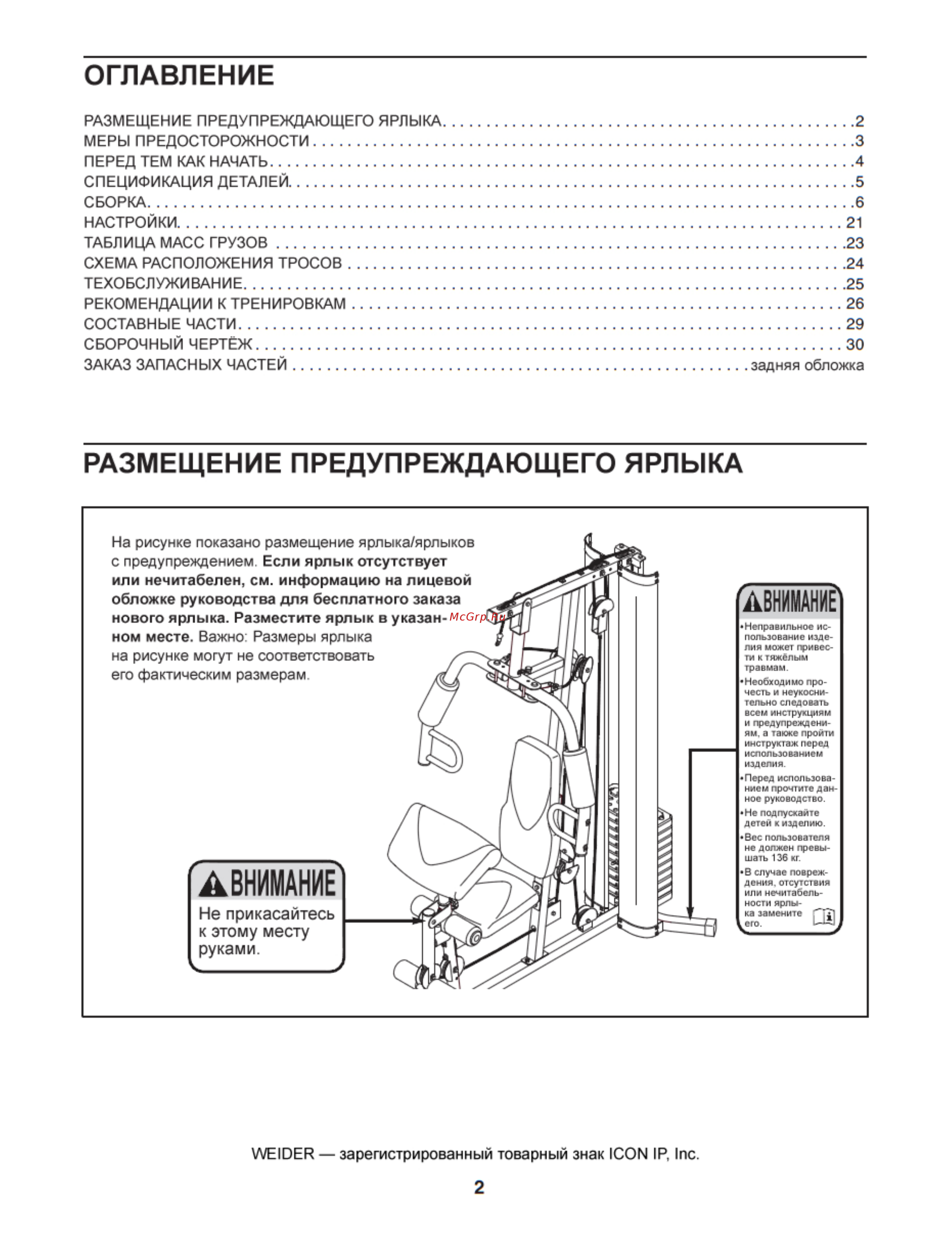 Weider 8700 [2/32] Оглавление