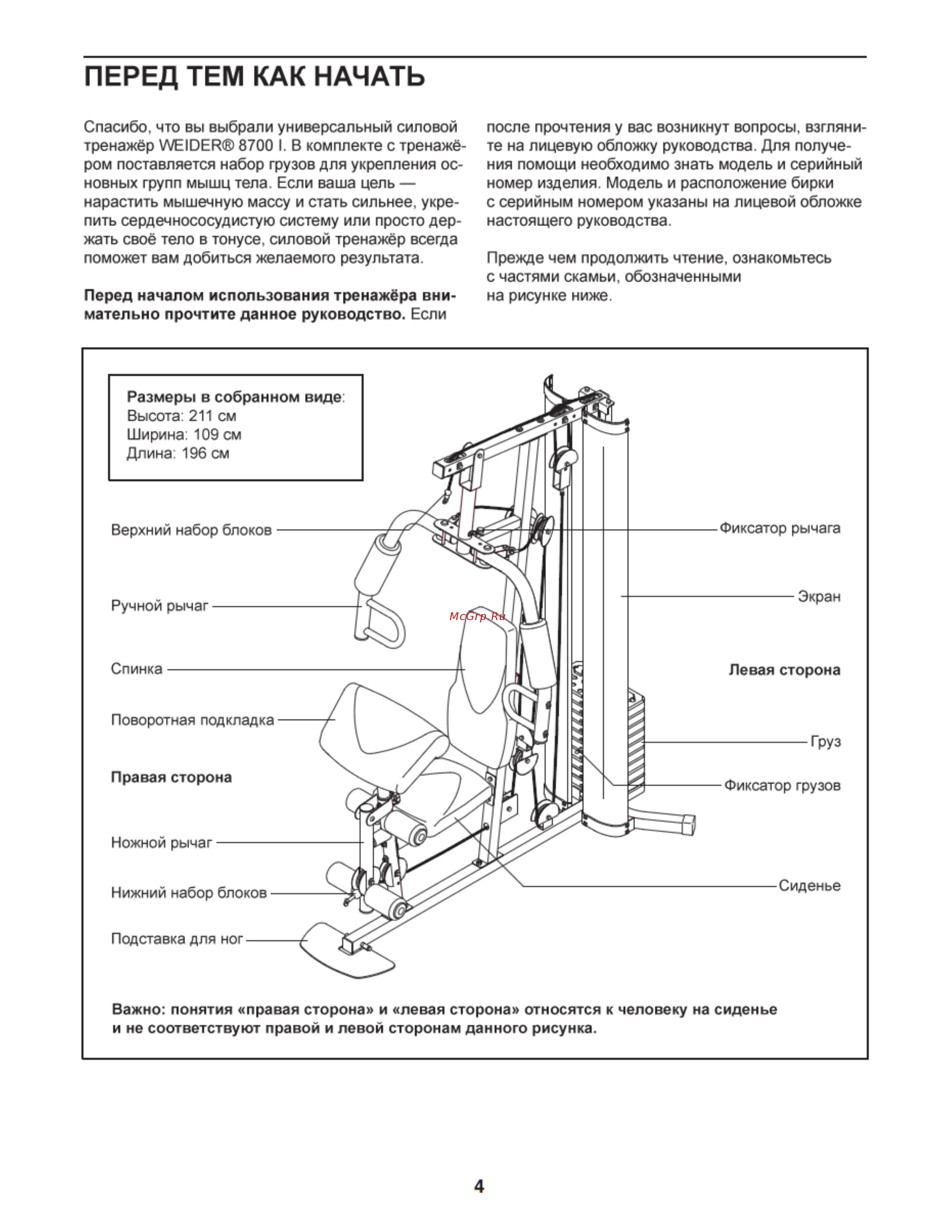 Weider 8700 [4/32] Перед тем как начать