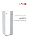 Nibe F1345 Инструкция по эксплуатации