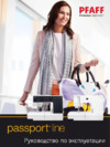 Pfaff Passport 3.0 Инструкция по эксплуатации