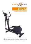 APPLEGATE E32 M Инструкция по эксплуатации