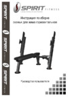 Spirit Fitness AFB102 - СО СТОЙКАМИ Инструкция по эксплуатации