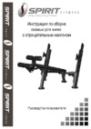 Spirit Fitness AFB103 - СО СТОЙКАМИ Инструкция по эксплуатации