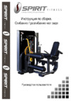 Spirit Fitness DWS141-U2 Инструкция по эксплуатации
