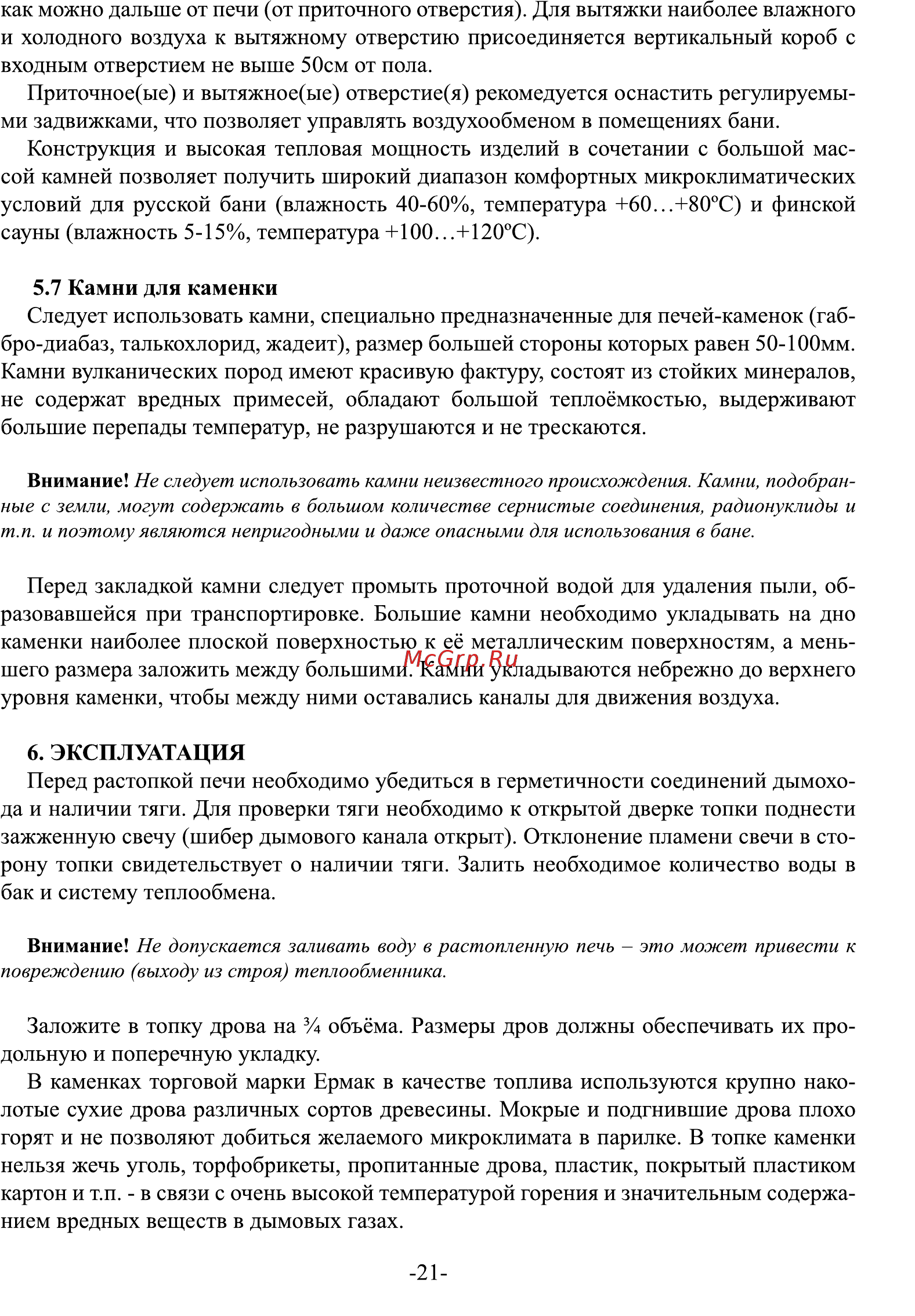 Ермак 12 (2012) Инструкция по эксплуатации онлайн [21/27] 318791