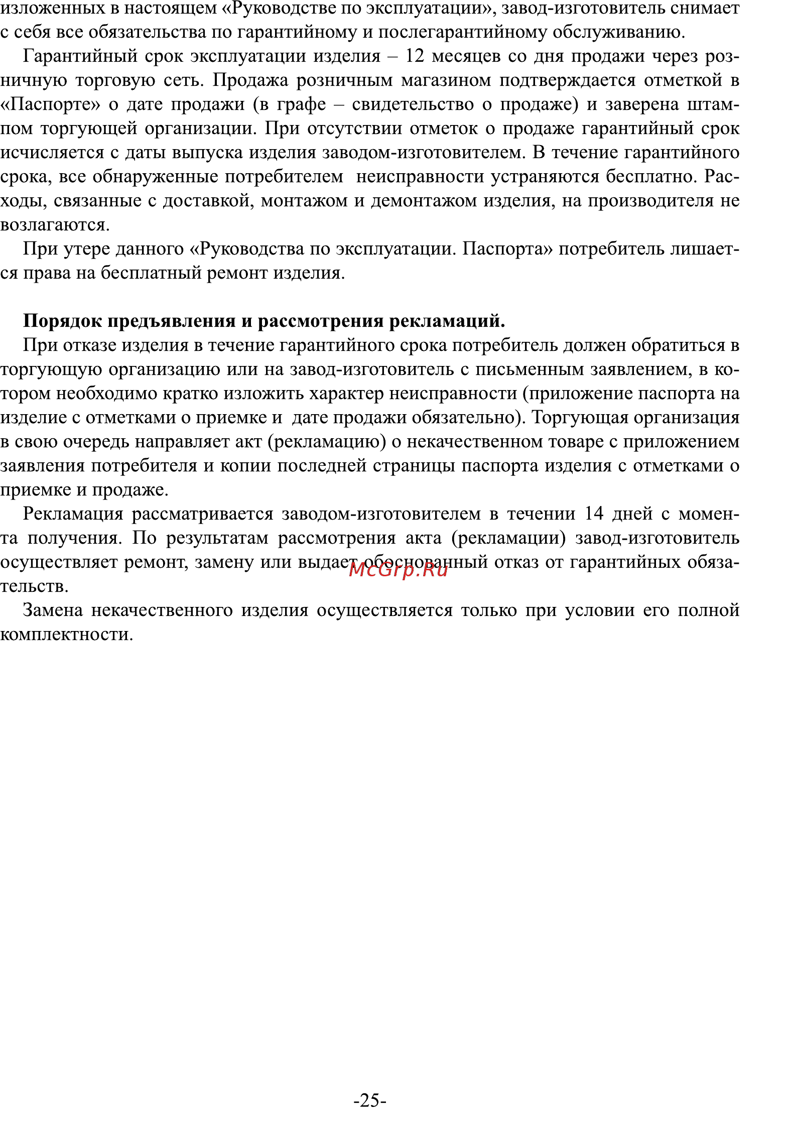 Ермак 12 (2012) Инструкция по эксплуатации онлайн [25/27] 318791