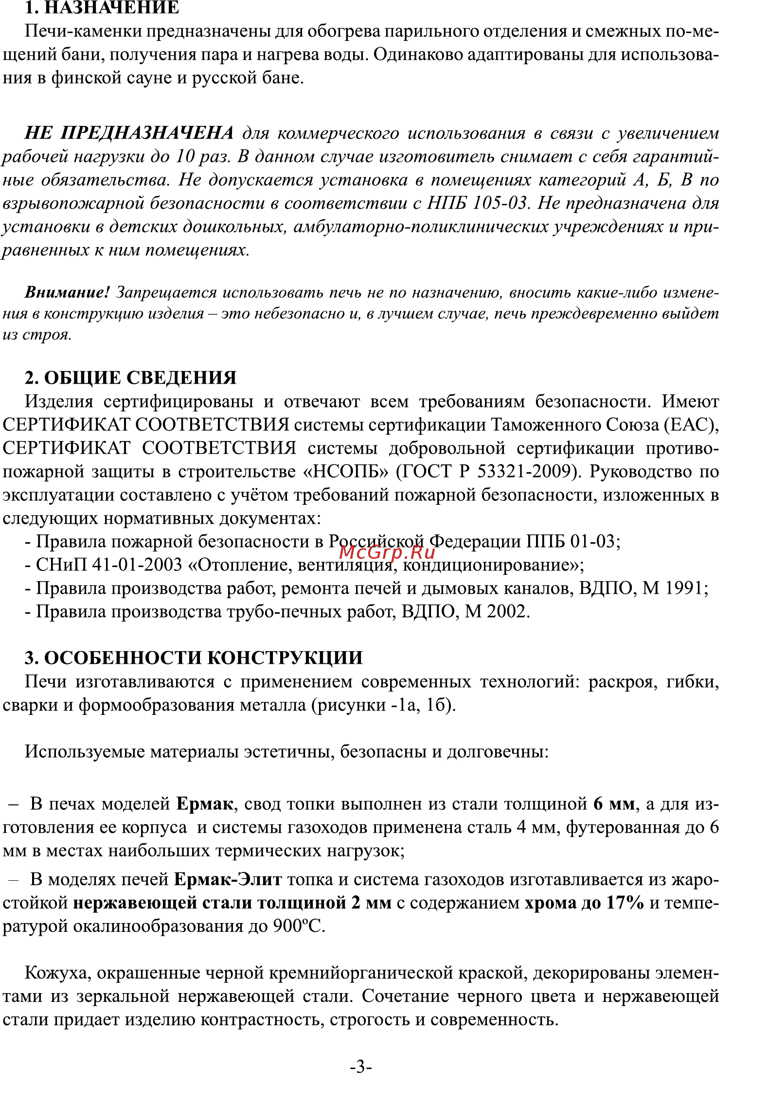 Ермак 12 (2012) Инструкция по эксплуатации онлайн [3/27] 318791