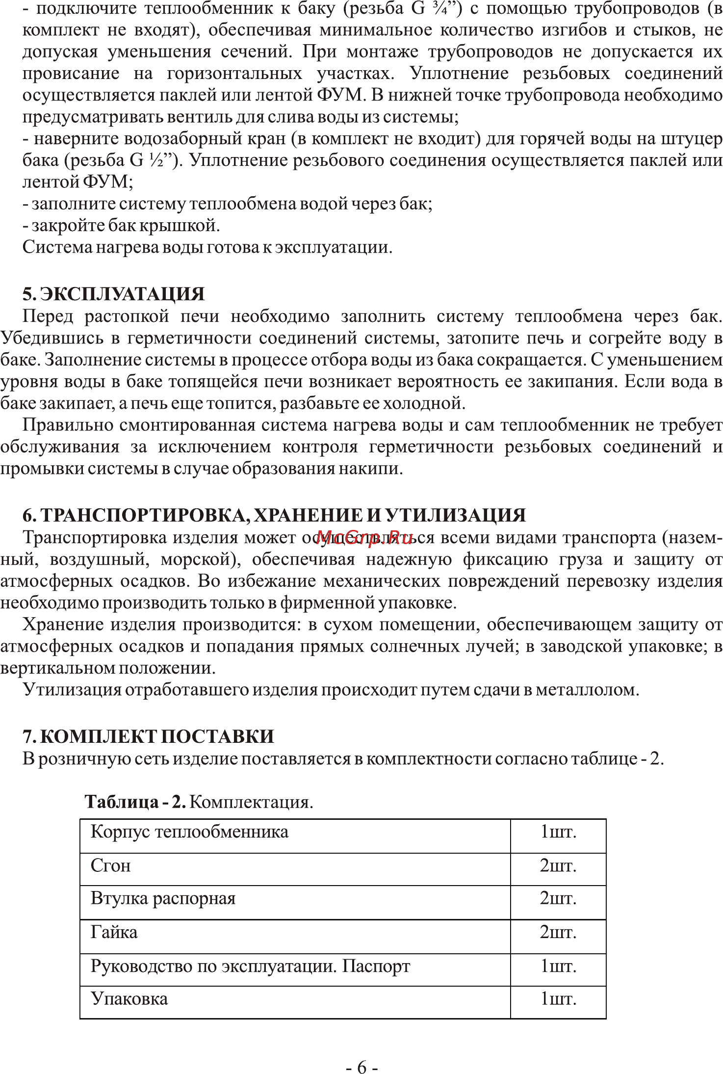 Ермак 16 СТАНДАРТ Руководство на теплообменник онлайн [6/8] 318801
