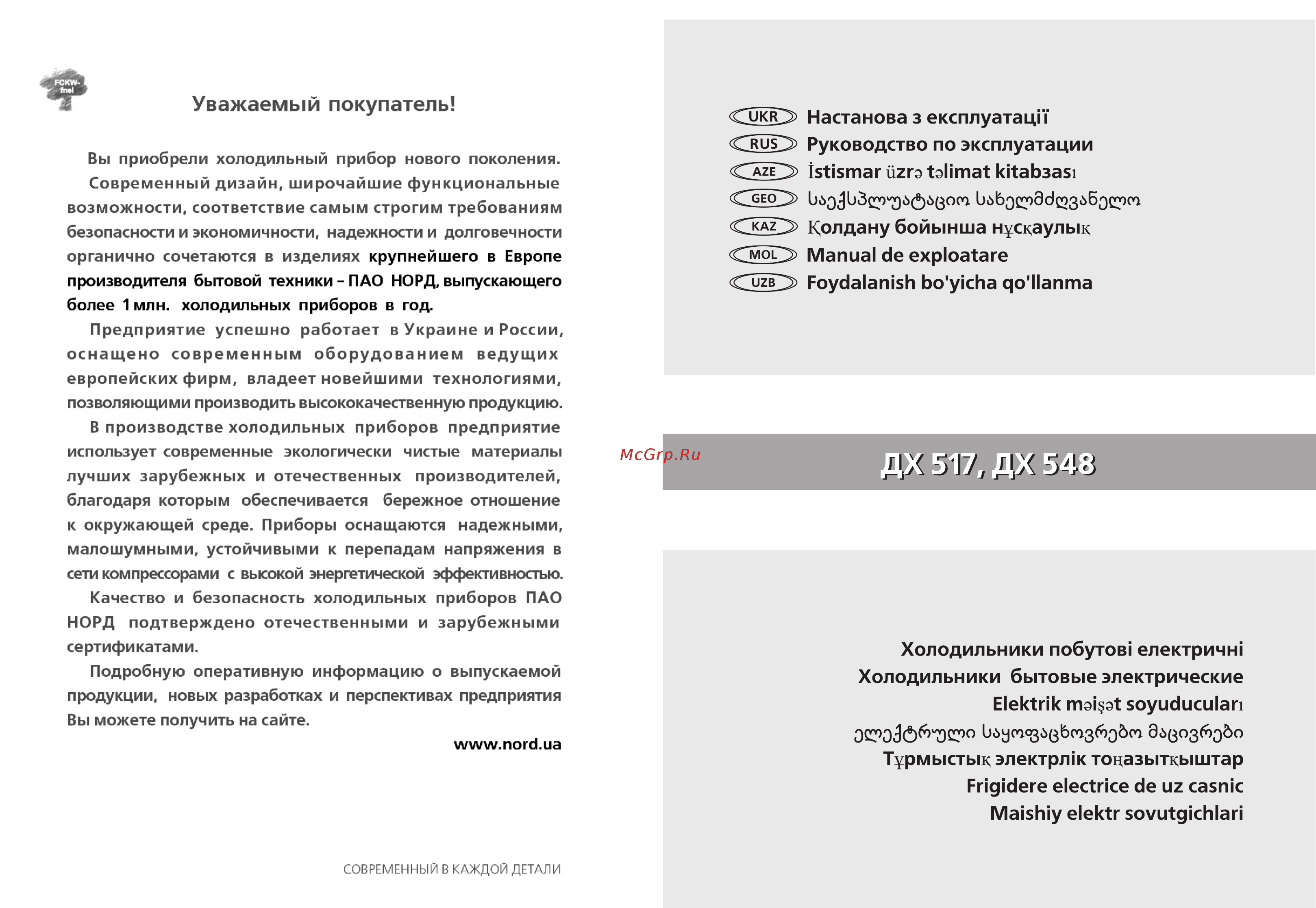 Nord ДХ 548 Инструкция по эксплуатации онлайн