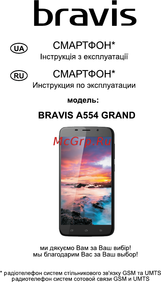 Bravis A554 Grand Инструкция по эксплуатации онлайн