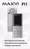 Maxvi P11 Инструкция по эксплуатации