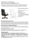 CHAIRMAN CH 419 Инструкция по сборке и эксплуатации