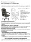 CHAIRMAN 668 Инструкция по сборке и эксплуатации