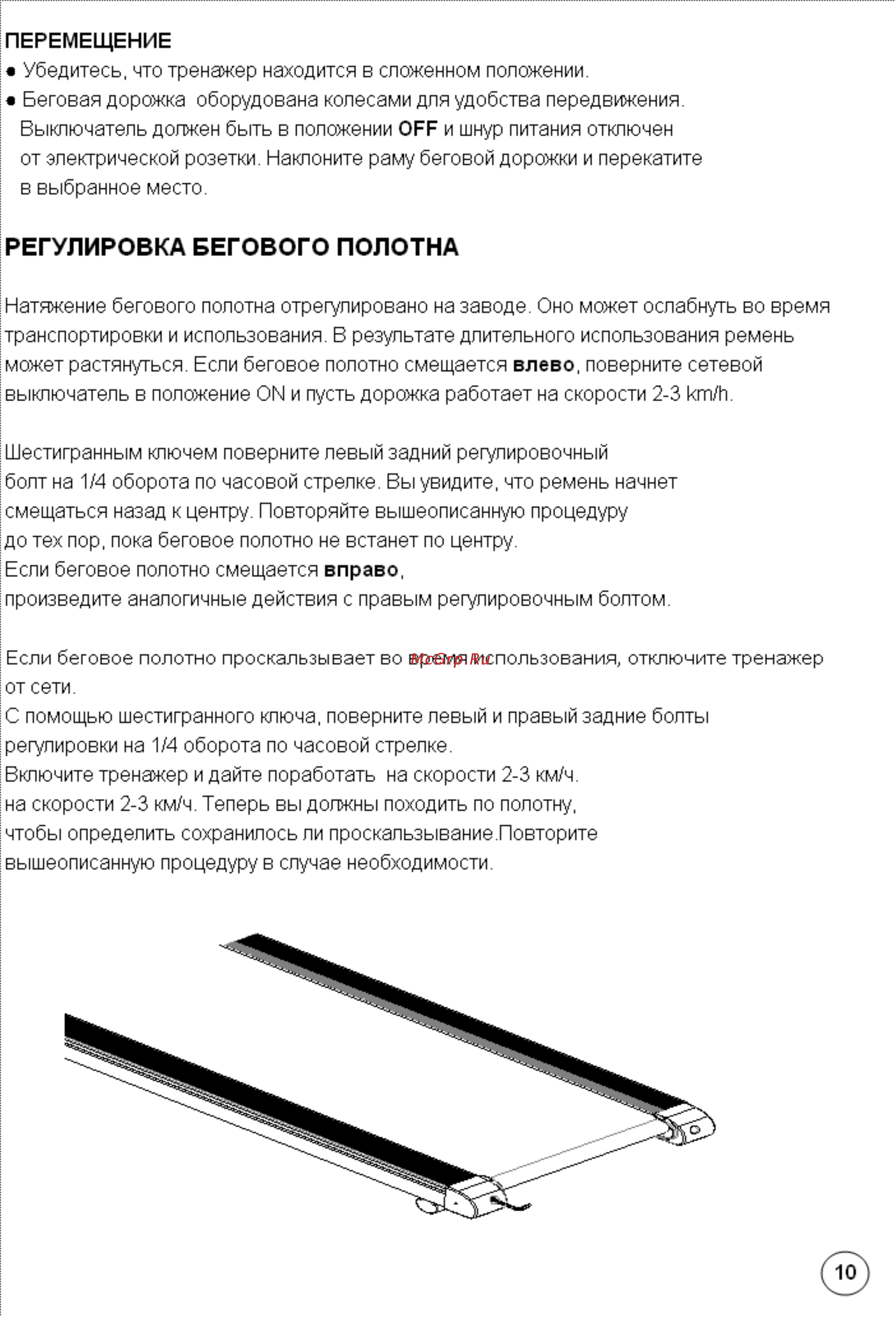 DFC M100 [11/13] Регулировка бегового полотна