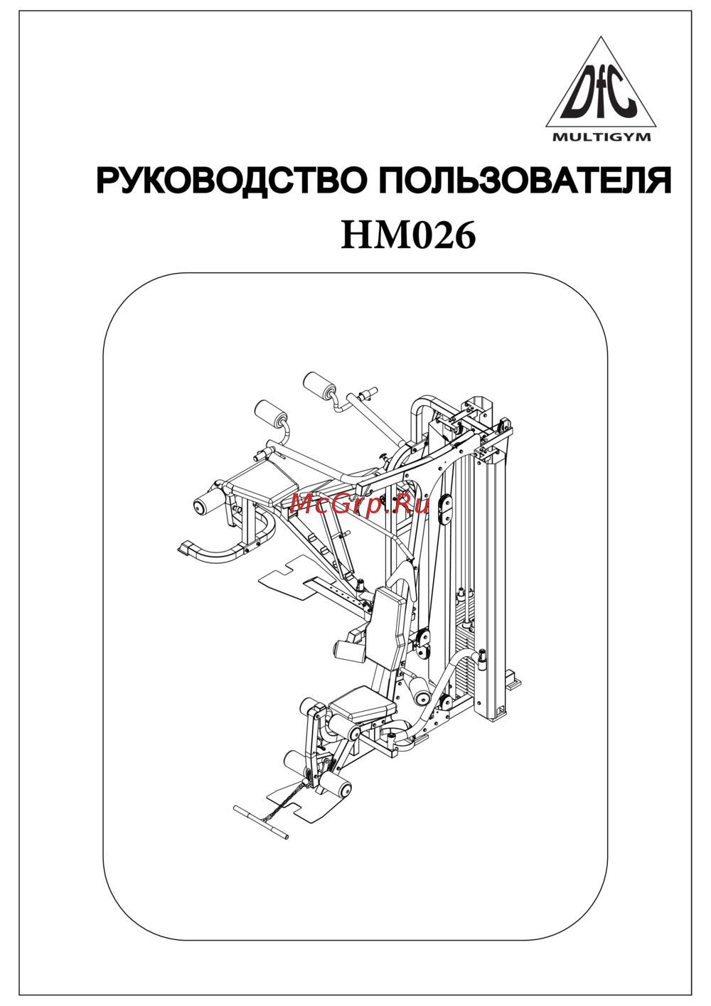 DFC Multigym HM026 Инструкция по эксплуатации