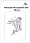 DFC Multigym HM026 Инструкция по эксплуатации