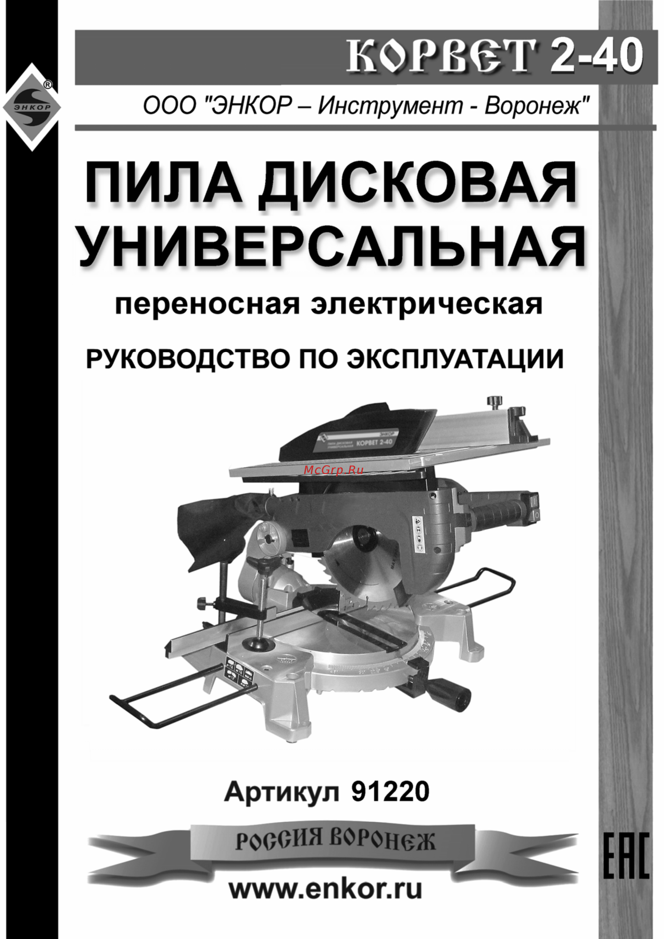 Энкор КОРВЕТ 2-40 (91220) Инструкция по эксплуатации онлайн