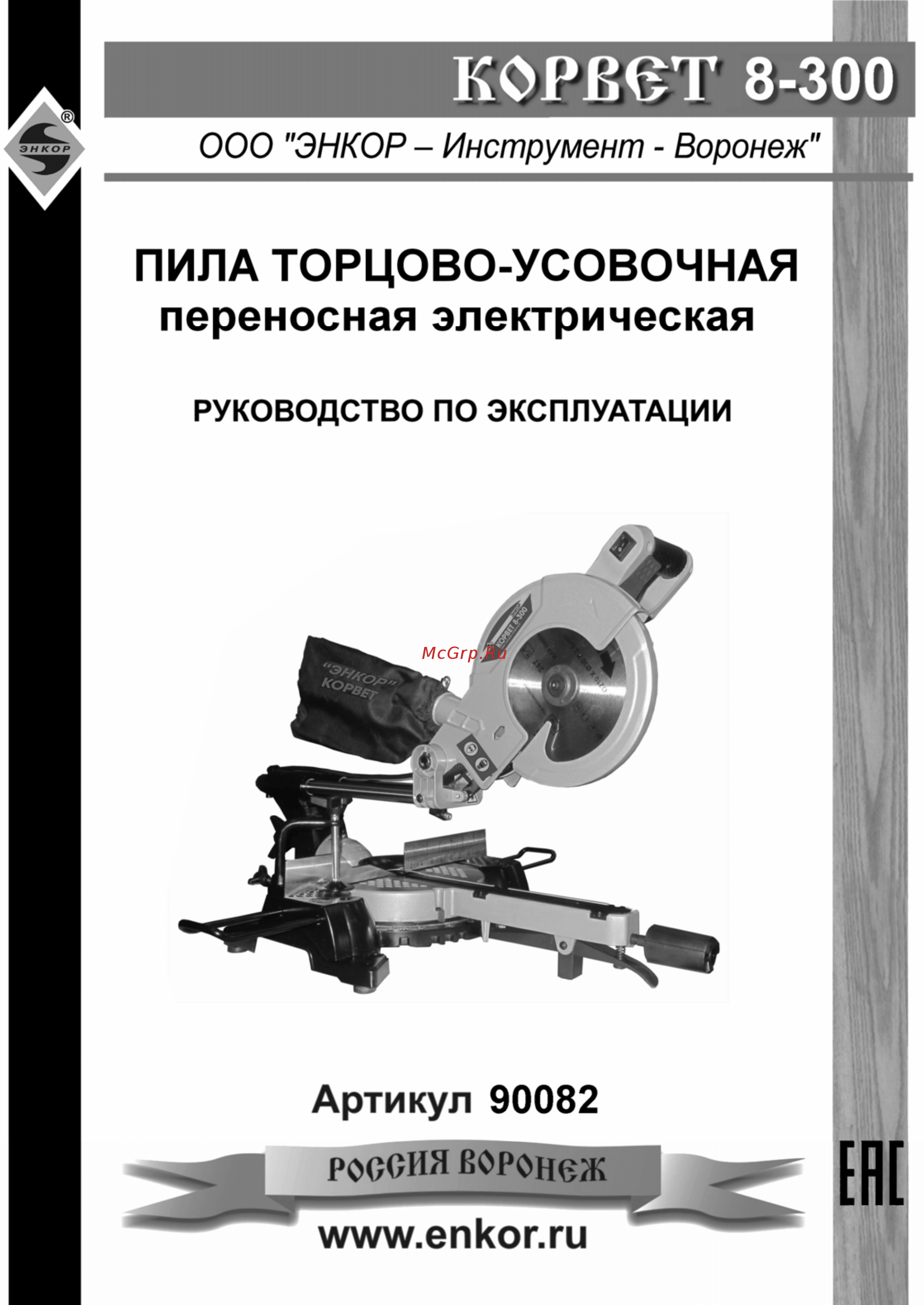 Энкор Корвет 8-300 (90082) Инструкция по эксплуатации онлайн