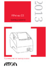 Атол FPrint-22 Инструкция по эксплуатации