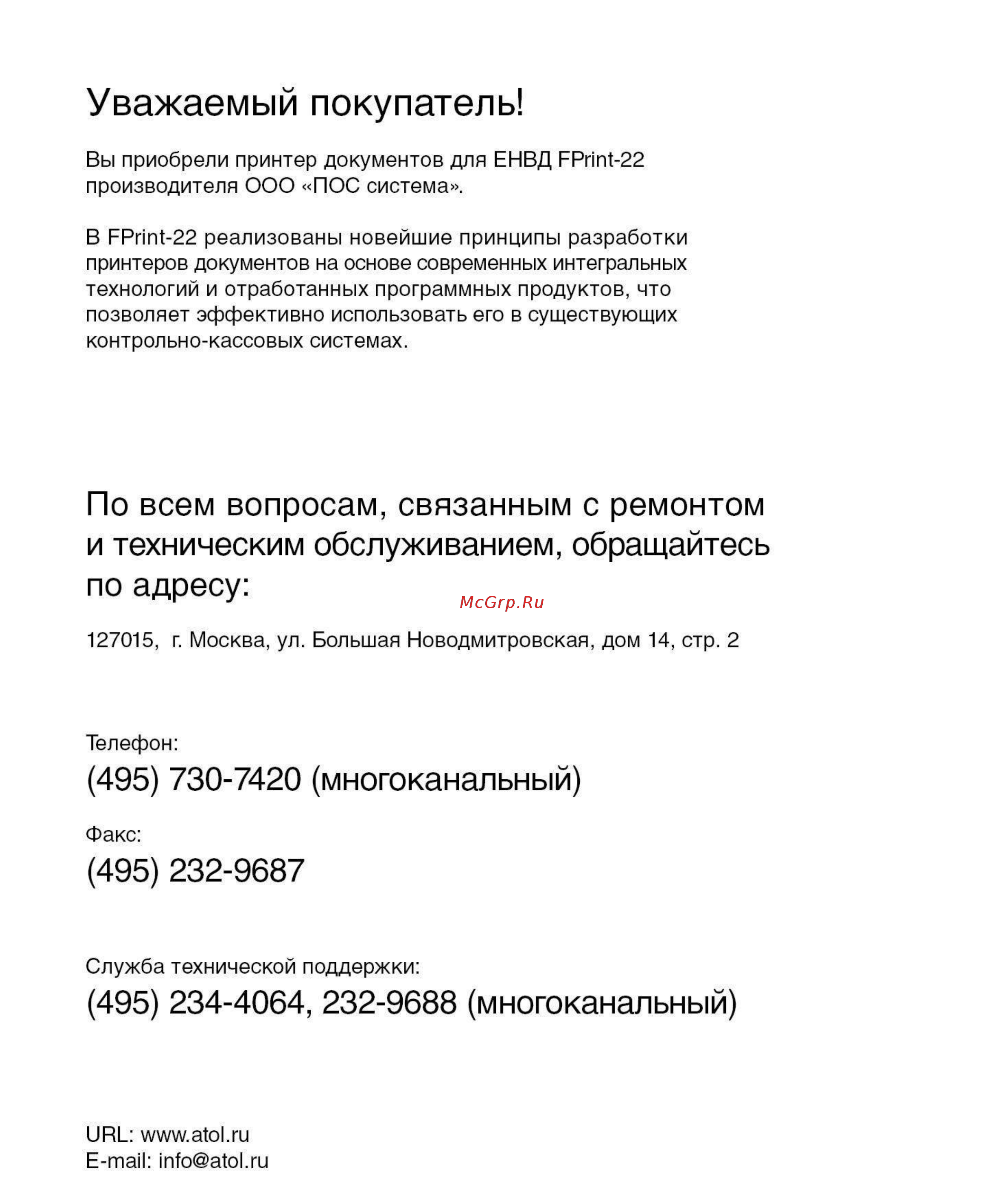Атол FPrint-22 для ЕНВД Инструкция по эксплуатации онлайн [2/96] 320418