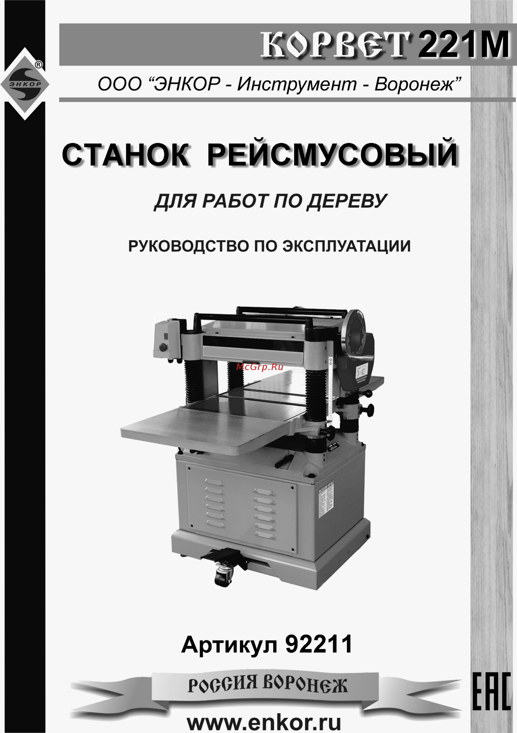 Энкор КОРВЕТ 221М (92211) Инструкция по эксплуатации онлайн