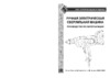 Энкор ДМЭ-1200/16ЭР Инструкция по эксплуатации
