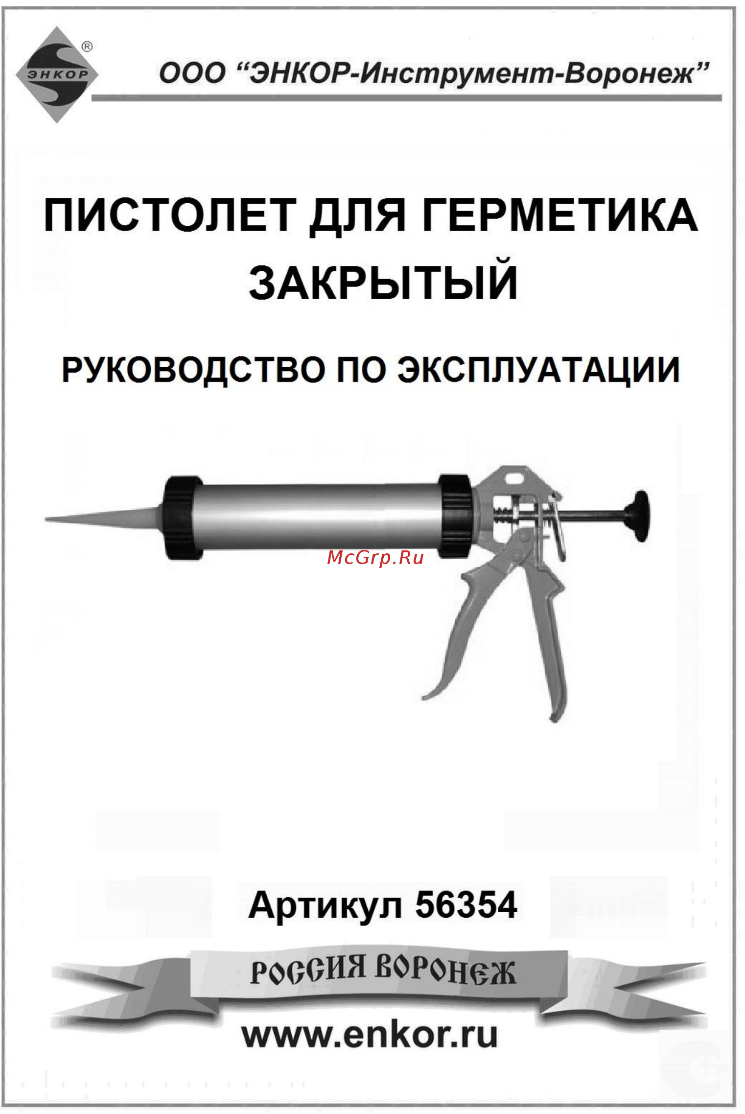 Энкор закрытый 56354 Инструкция по эксплуатации онлайн