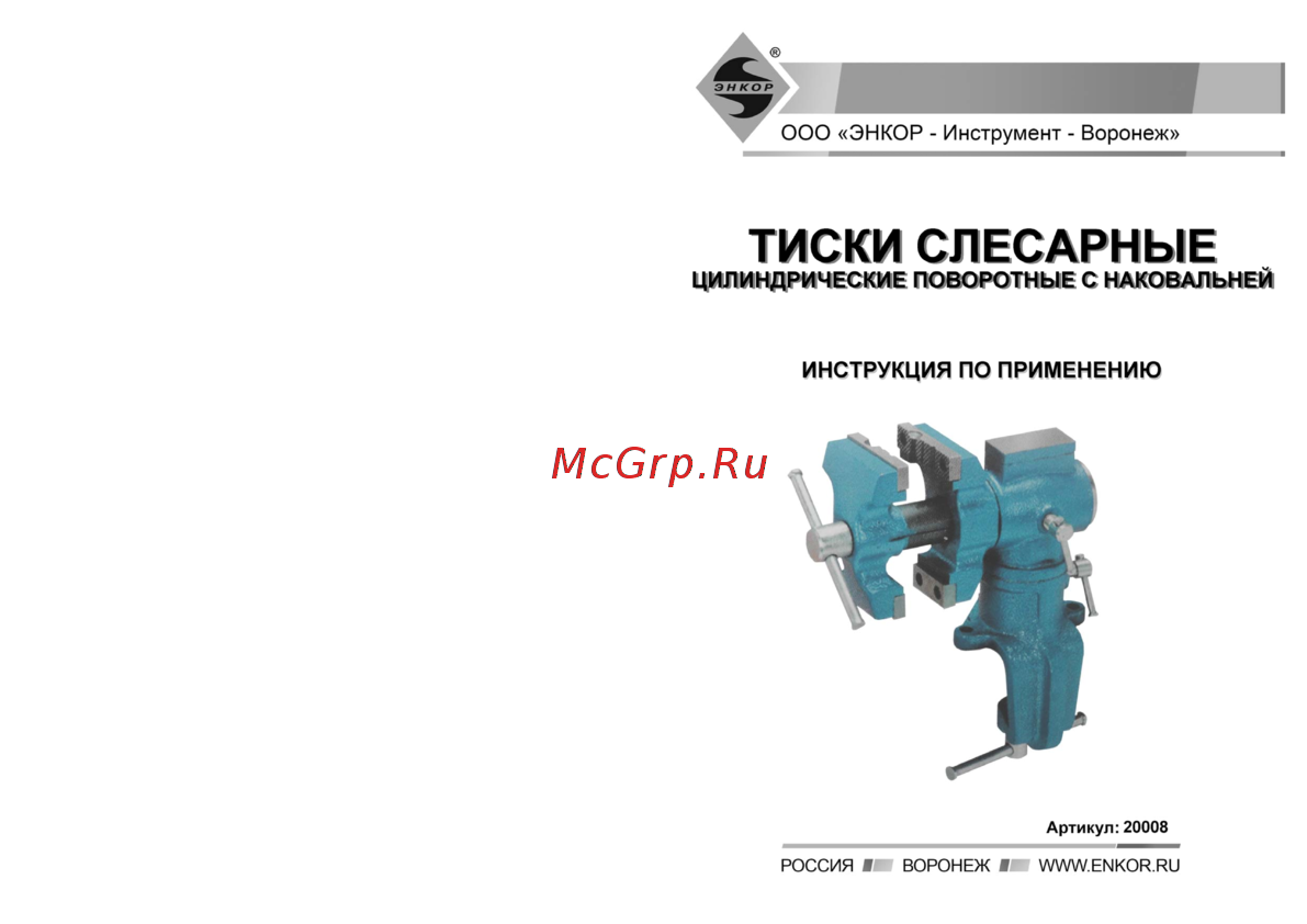Энкор 63301, 125 мм поворотные Инструкция по эксплуатации