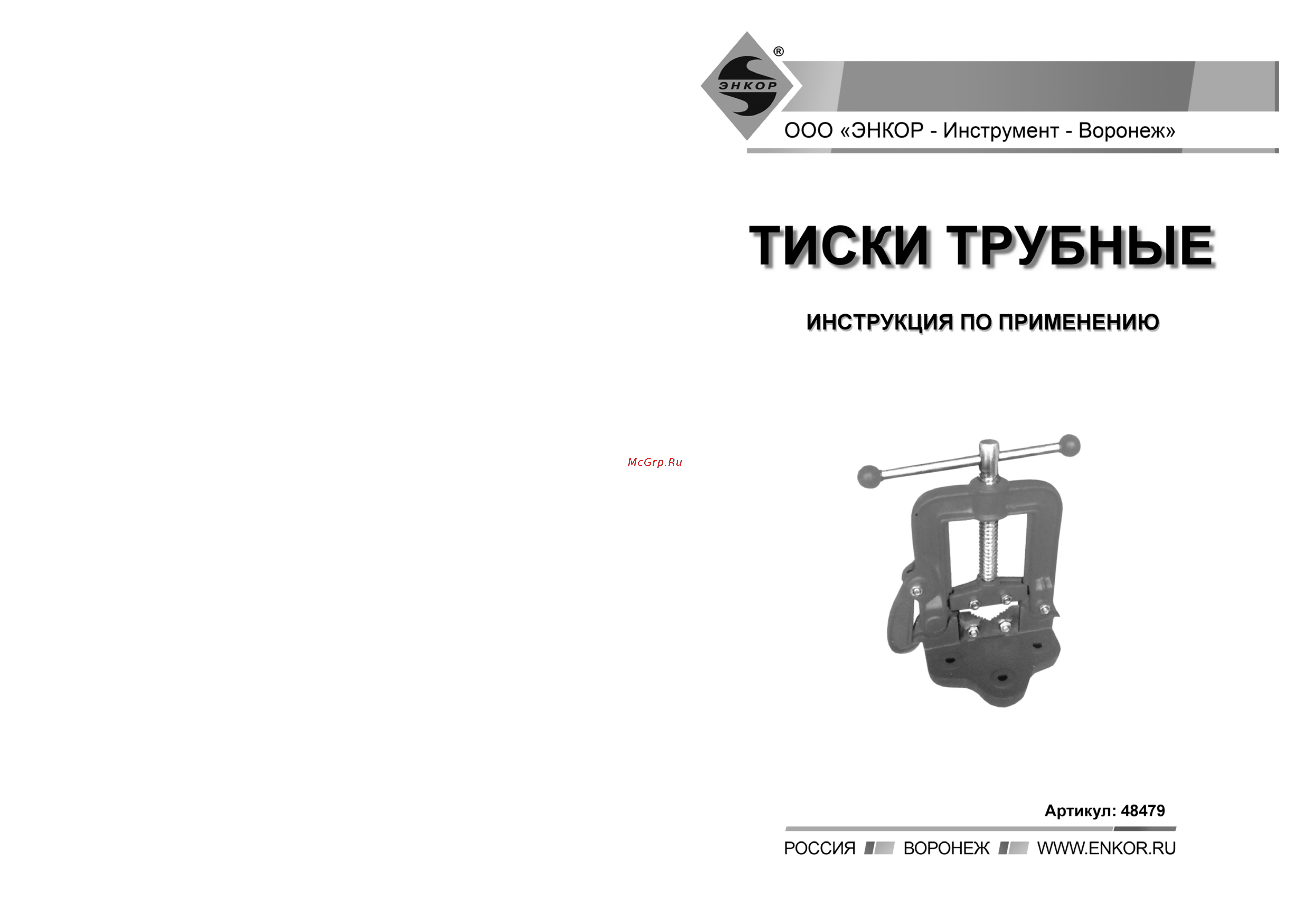 Энкор 48479 Инструкция по эксплуатации онлайн