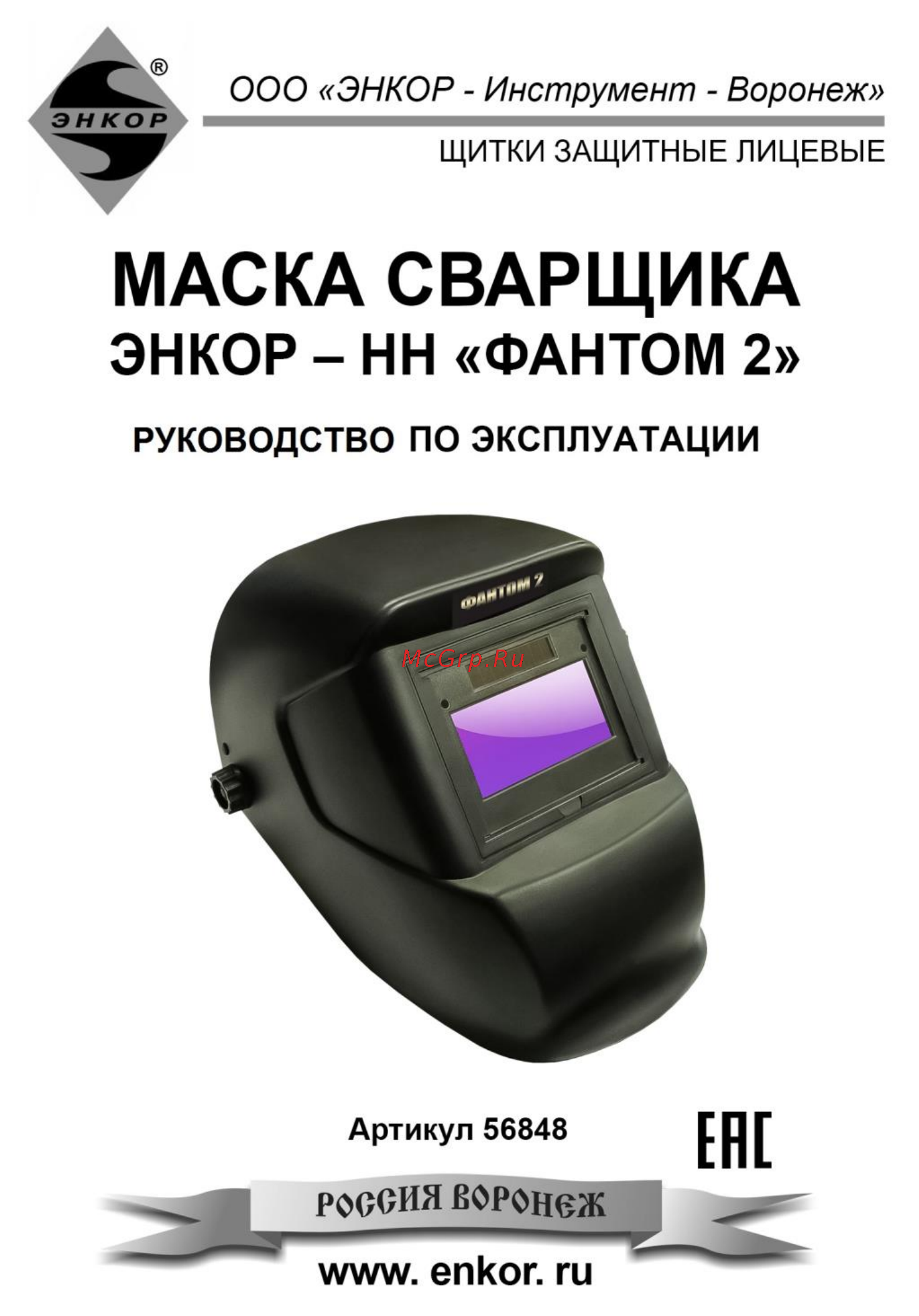 Энкор 56848 Инструкция по эксплуатации онлайн