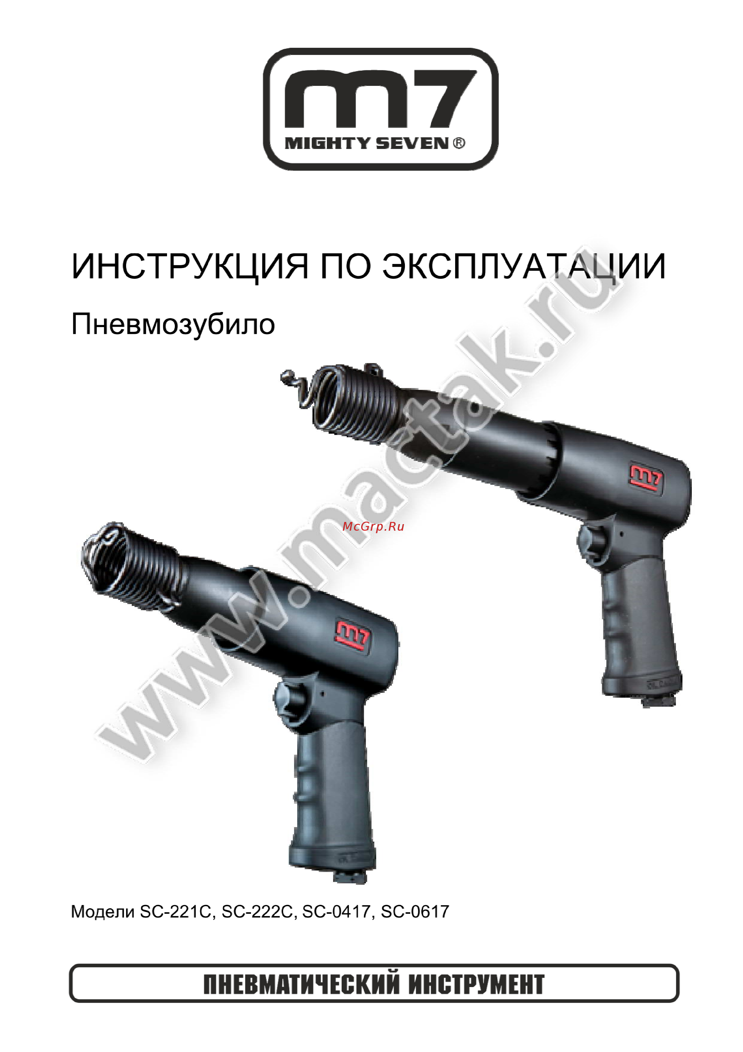 Mighty Seven SC-0617 Инструкция по эксплуатации онлайн