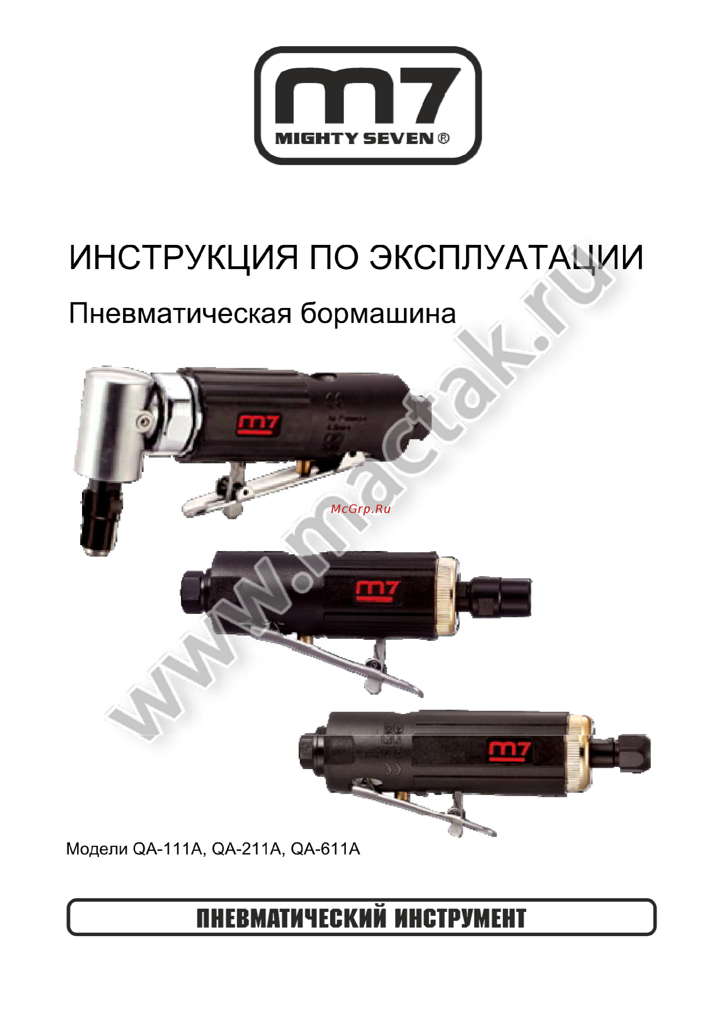 Mighty Seven QA-211A Инструкция по эксплуатации онлайн